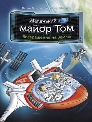 cover image of Маленький майор Том. Возвращение на Землю